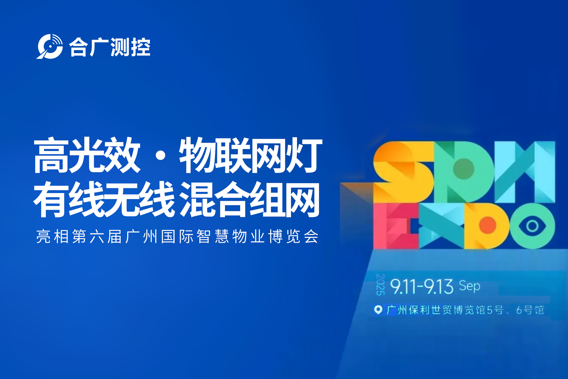 市场活动 | 深圳合广测控物联网灯亮相广州第六届国际智慧物业博览会