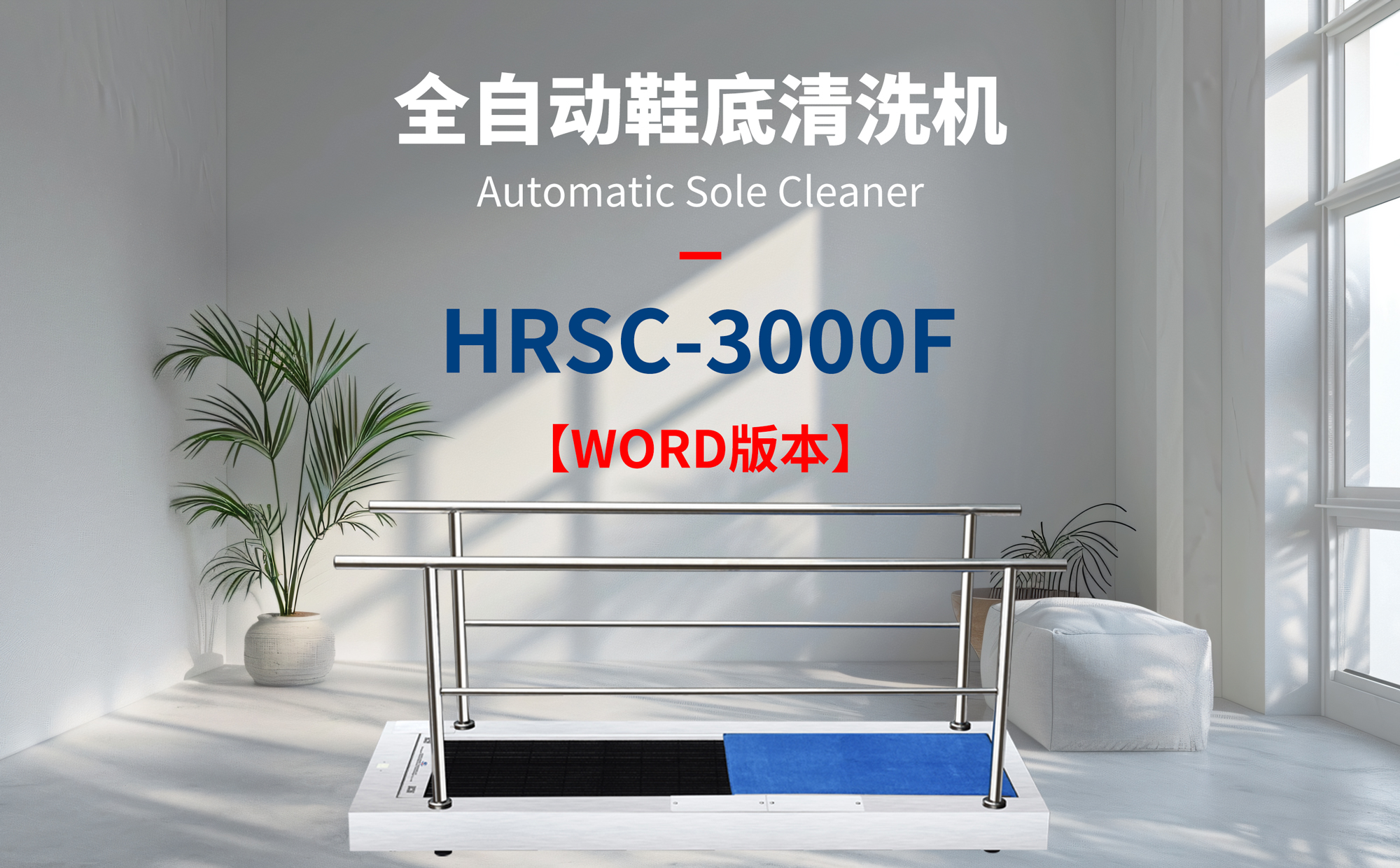 鞋底清洗機HRSC-3000F.docx