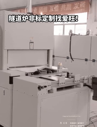 隧道炉非标定制找爱福旺