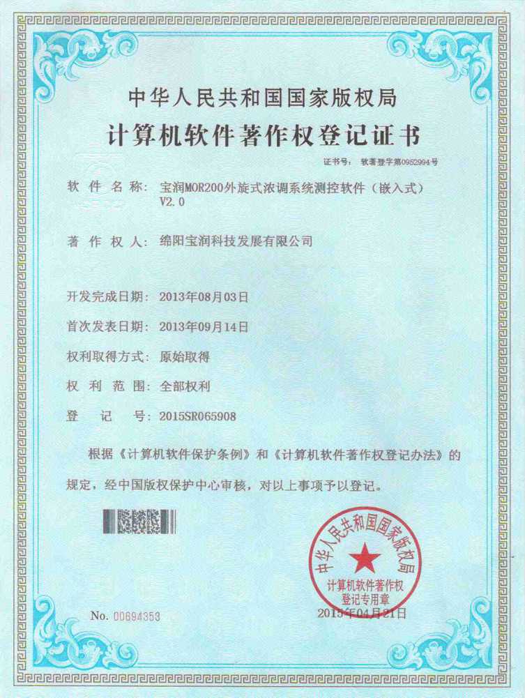 软件著作权登记证书