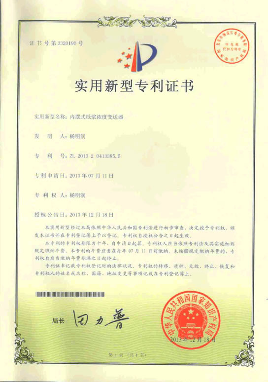 MCII300内摆式浓调专利证书