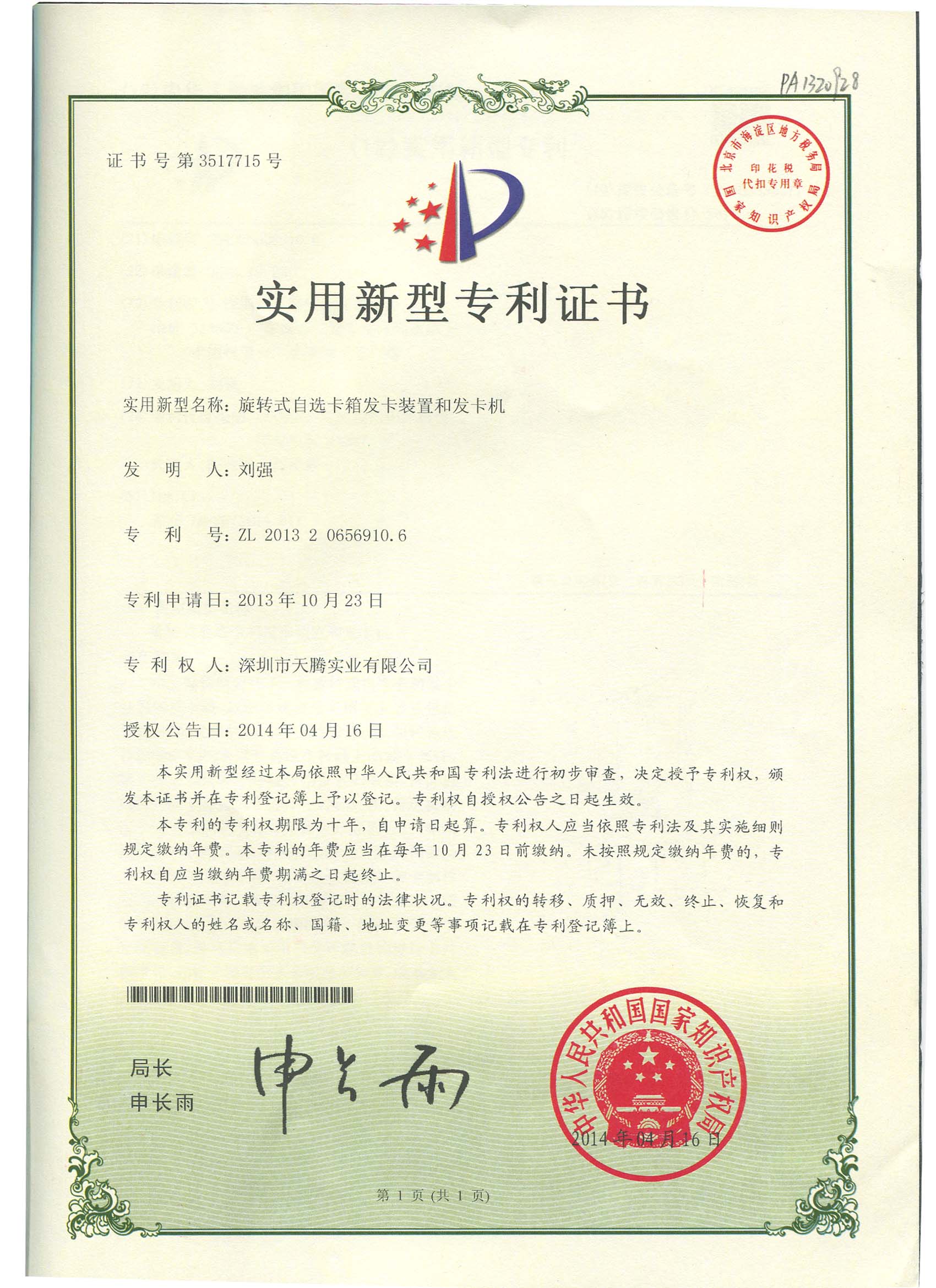 热烈祝贺本公司获得旋转式自选卡箱发卡装置和发卡机——实用新型专利证书