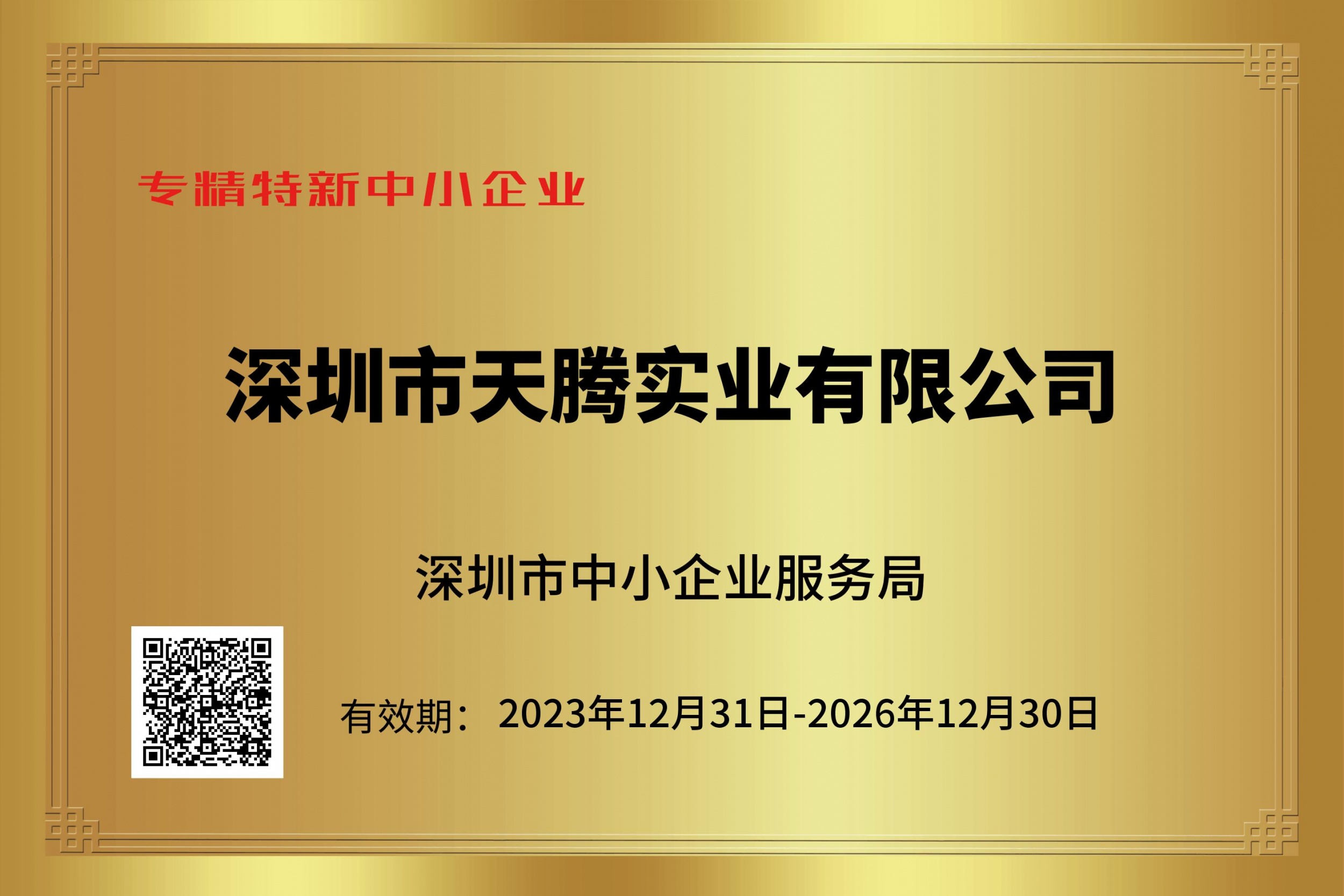 恭喜深圳市天腾实业荣膺“专精特新”认证！