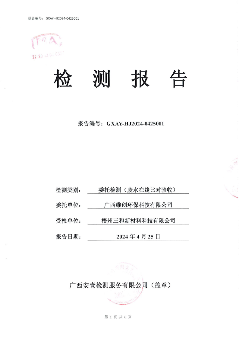 20240425总镍自动监测设备比对检测报告(报告编号：GXAY-HJ2024-0425001)_01