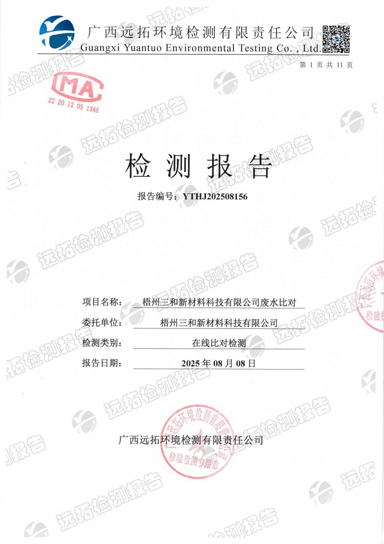 20250808《2025年8月在线监测设备【总镍、COD、氨氮、流量】比对检测报告》(报告编号：YTHJ202508156)