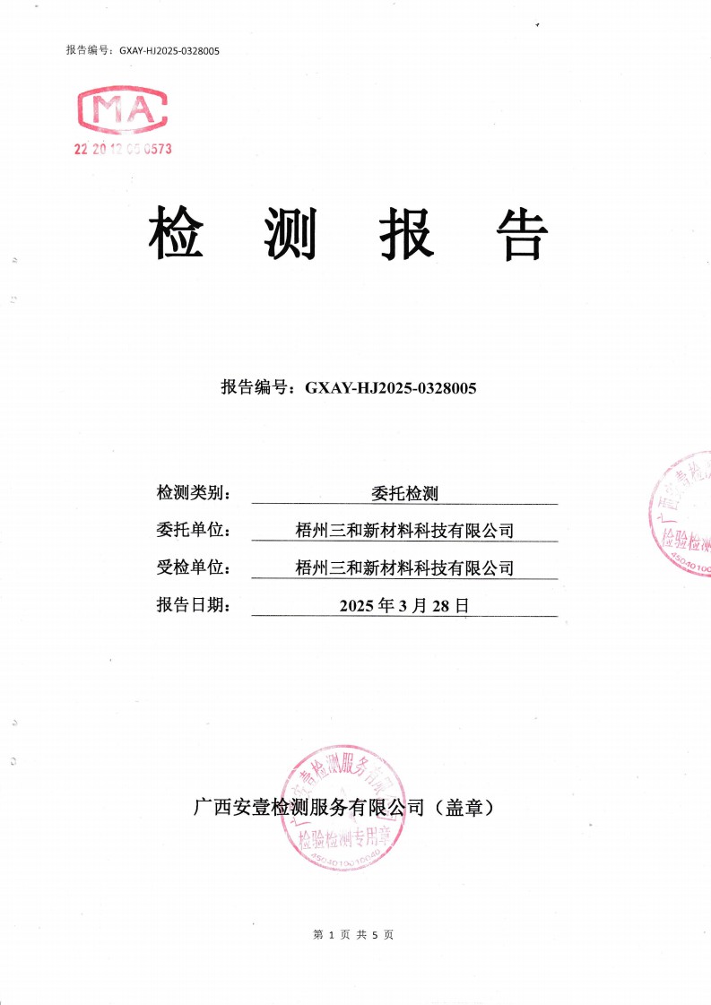 20250328《2025年3月【废水、噪声】检测报告》(GXAY-HJ2025-0328005)