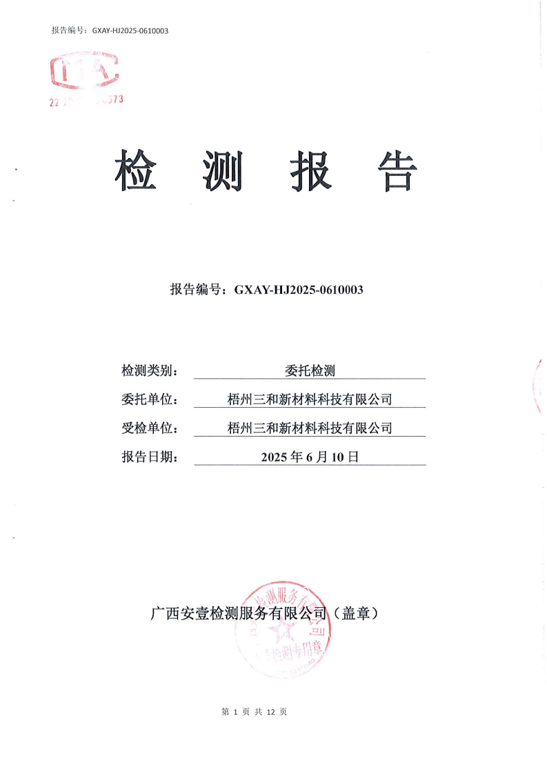 20250610《2025年5月【废水、废气】检测报告》(GXAY-HJ2025-0610003)