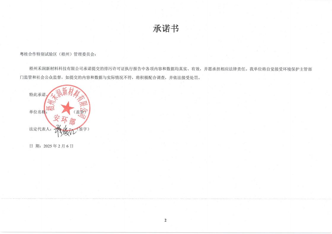 禾润子公司：【执行报告】梧州禾润新材料科技有限公司(2026年01月)_01