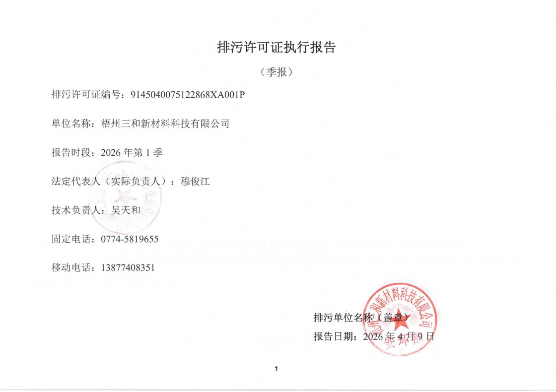 排污许可证执行报告（1季度）