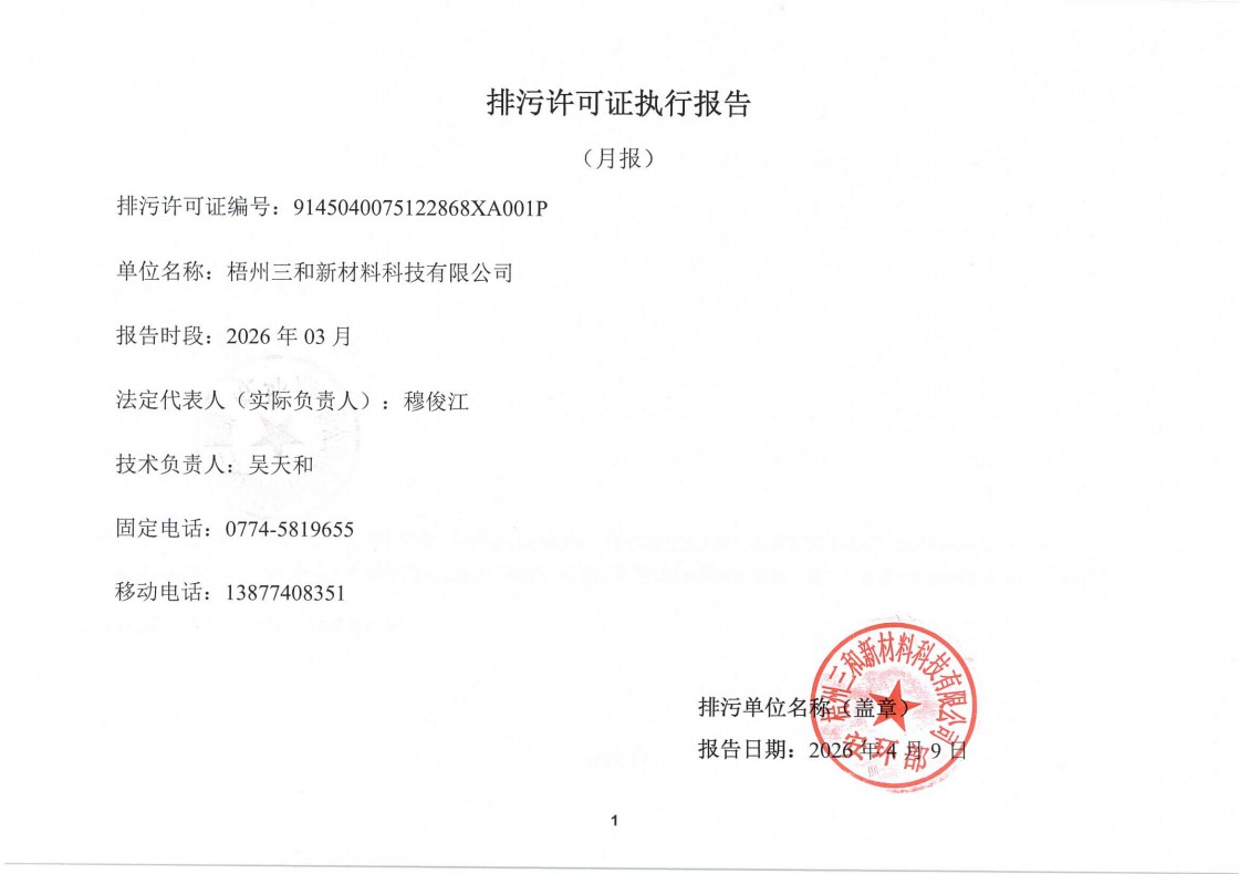 排污许可证执行报告（3月）