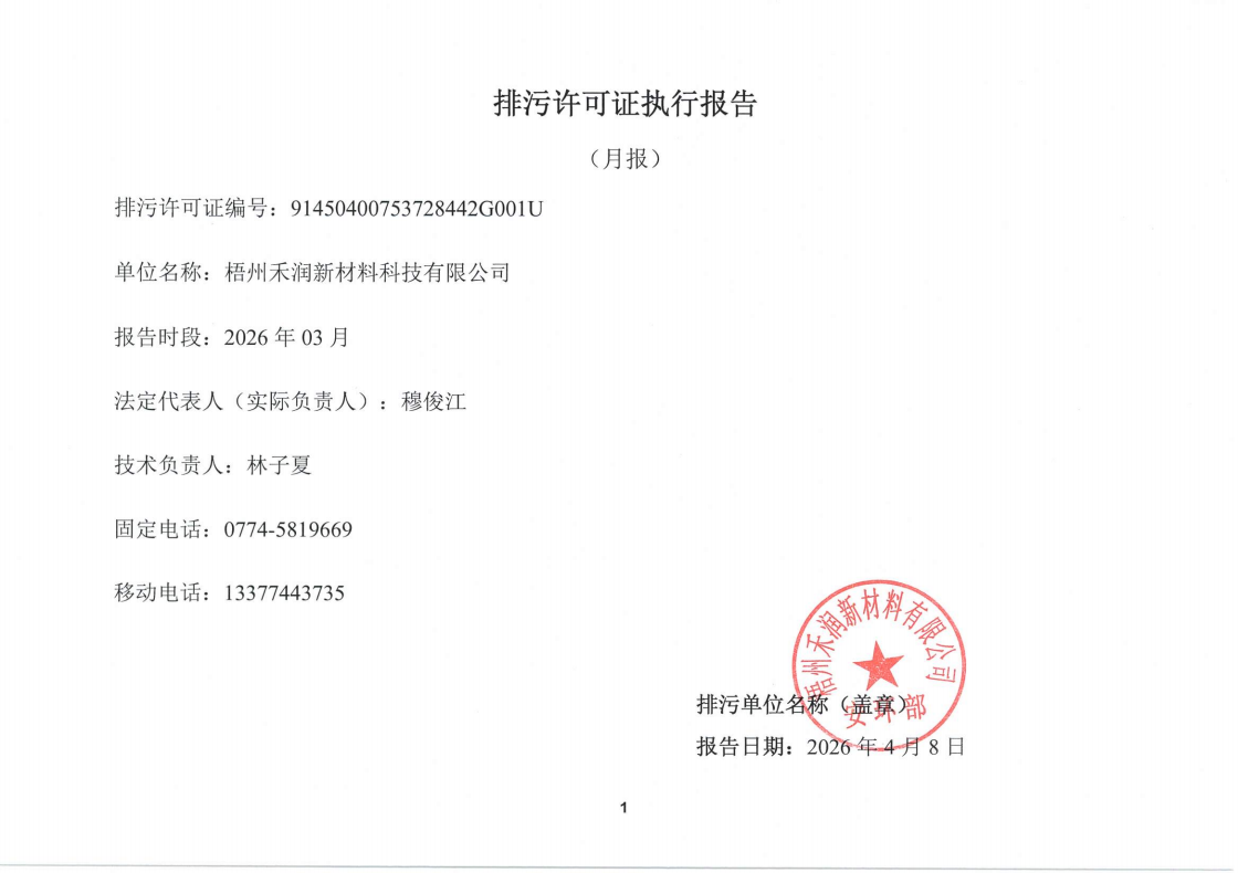 排污许可证报告（2026年3月）