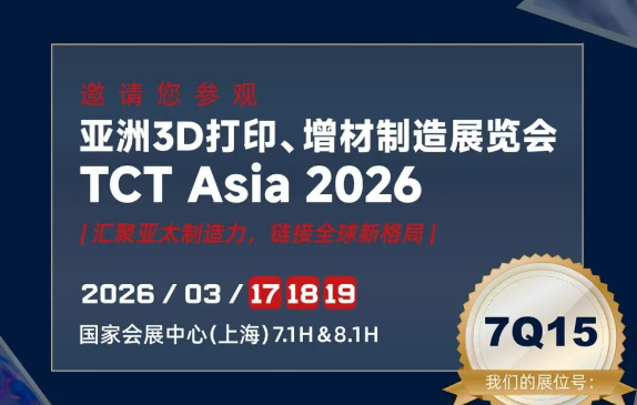 展会预告丨金石三维＆汇纳科技邀您共聚TCT ASIA 2026