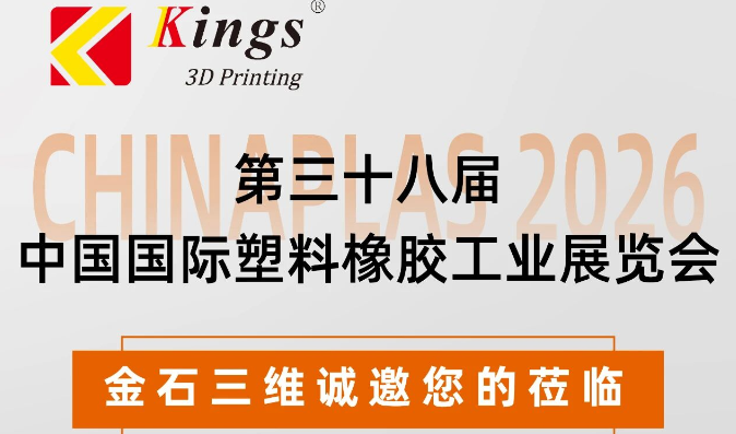 展会预告│4月21日-24日，金石三维与您相约第38届中国国际塑料橡胶工业展览会