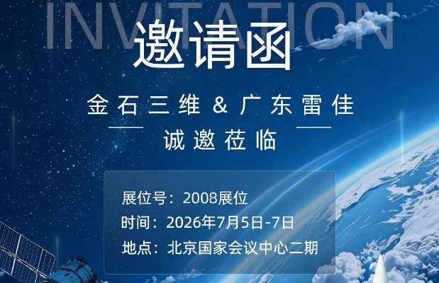 展会预告|7月5日-7日，金石三维&广东雷佳邀你共赴第四届国际商业航天遥感卫星应用大会