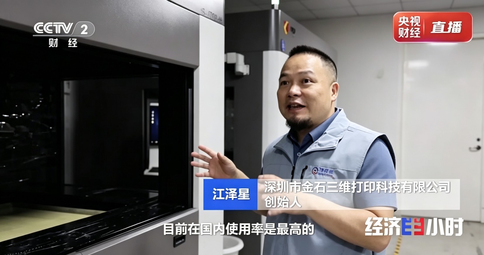 央视聚焦！金石三维“48小时交付”硬核出圈