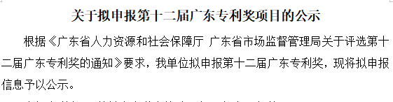 关于拟申报第十二届广东专利奖项目的公示