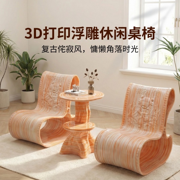 浮雕休闲桌椅