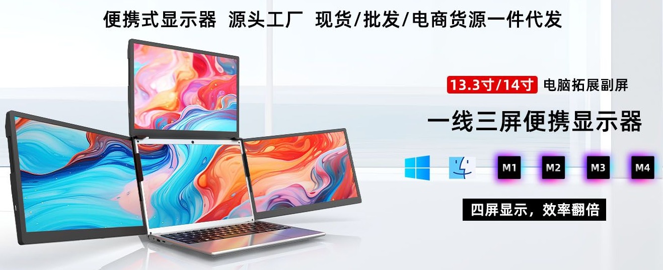 批量采购便携式显示器去哪拿货？一文看懂源头直供渠道