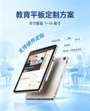 教育学习平板定制