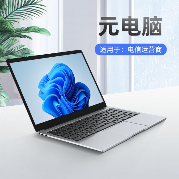 云电脑元笔电 PN1451M