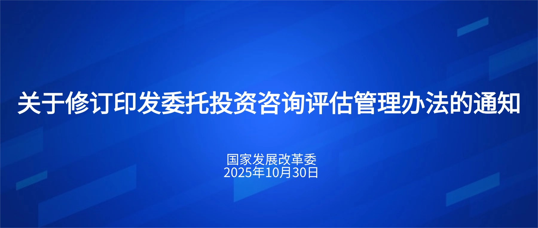 国家发展改革委关于修订印发委托投资咨询评估管理办法的通知（发改投资规〔2025〕1362号）