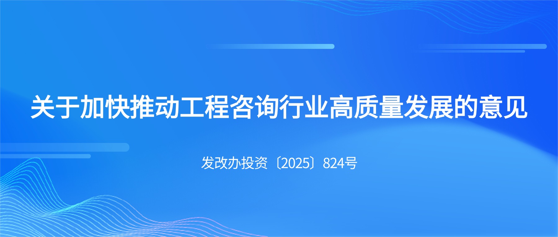 国家发展改革委办公厅关于加快推动工程咨询行业高质量发展的意见（发改办投资〔2025〕824号）