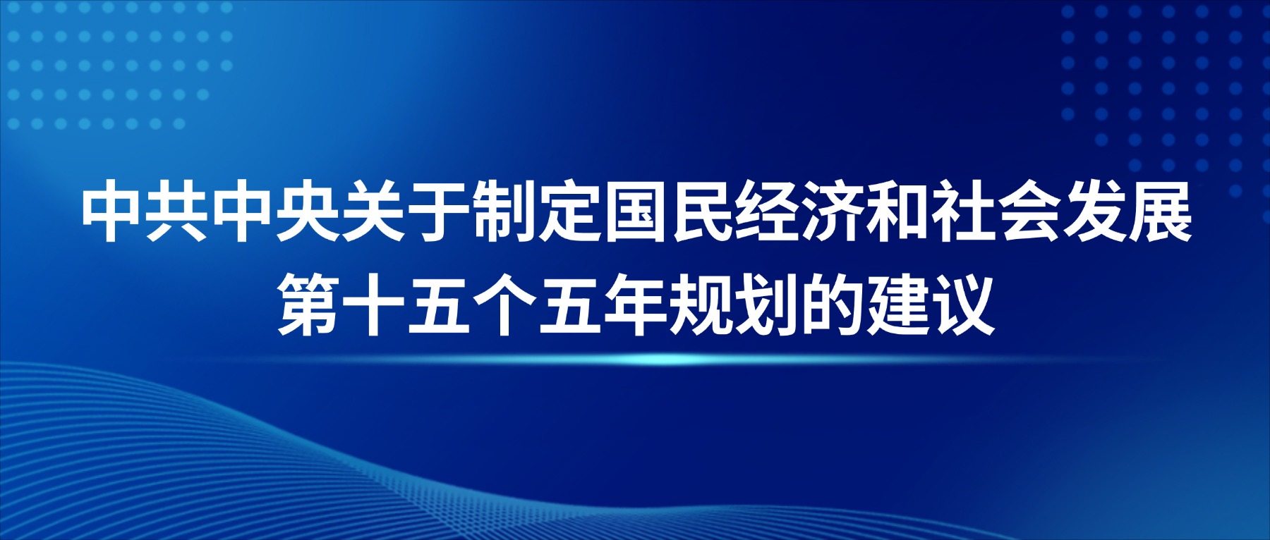 中共中央关于制定国民经济和社会发展第十五个五年规划的建议