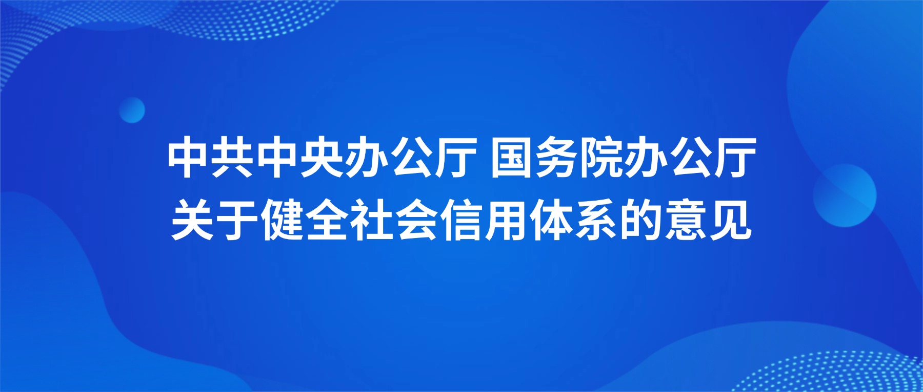 中共中央办公厅 国务院办公厅关于健全社会信用体系的意见