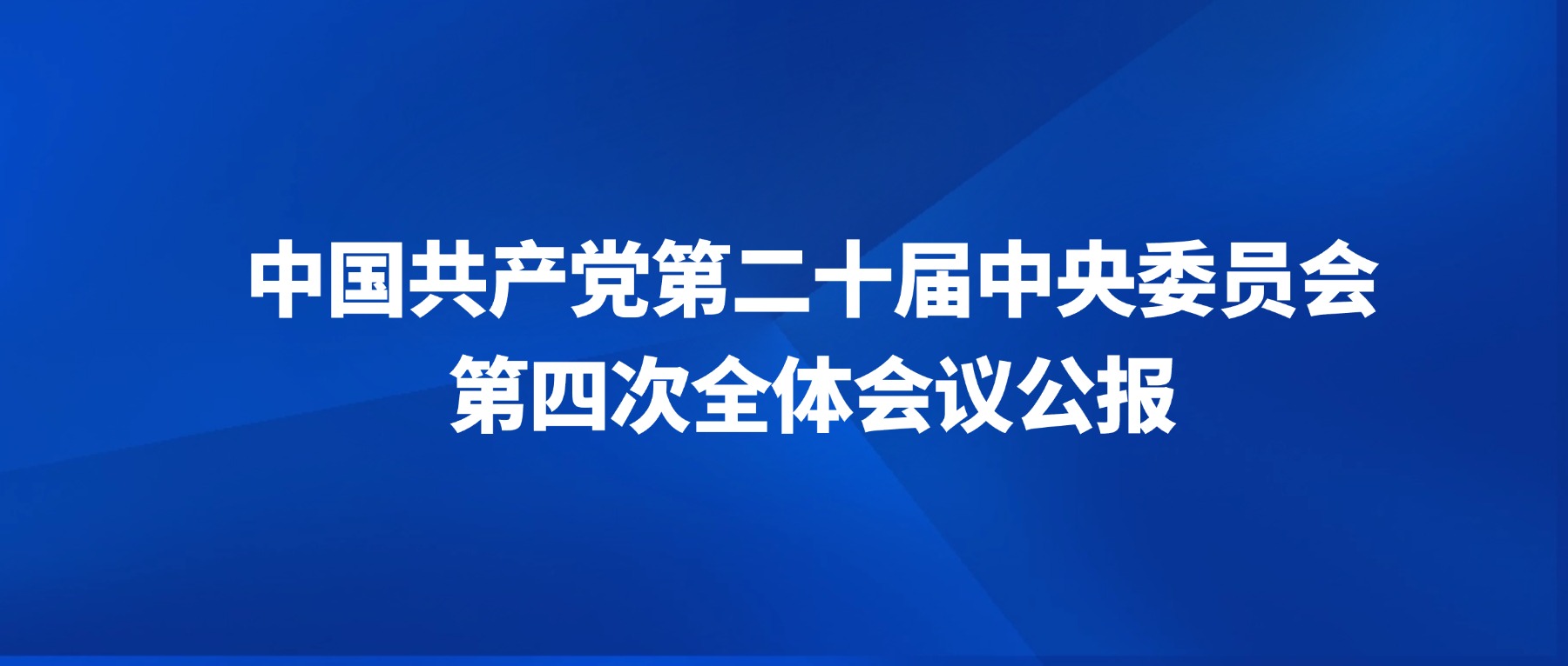 中国共产党第二十届中央委员会第四次全体会议公报