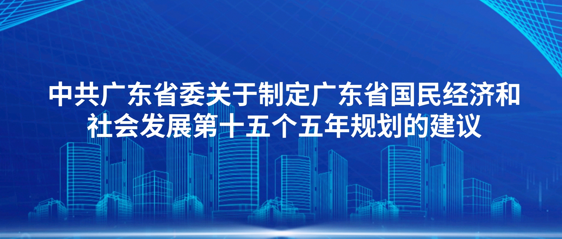 中共广东省委关于制定广东省国民经济和社会发展第十五个五年规划的建议