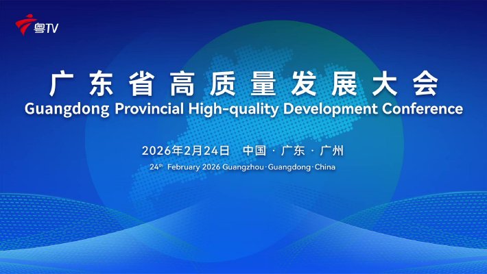 黄坤明同志在广东省高质量发展大会上的讲话实录（2026年）