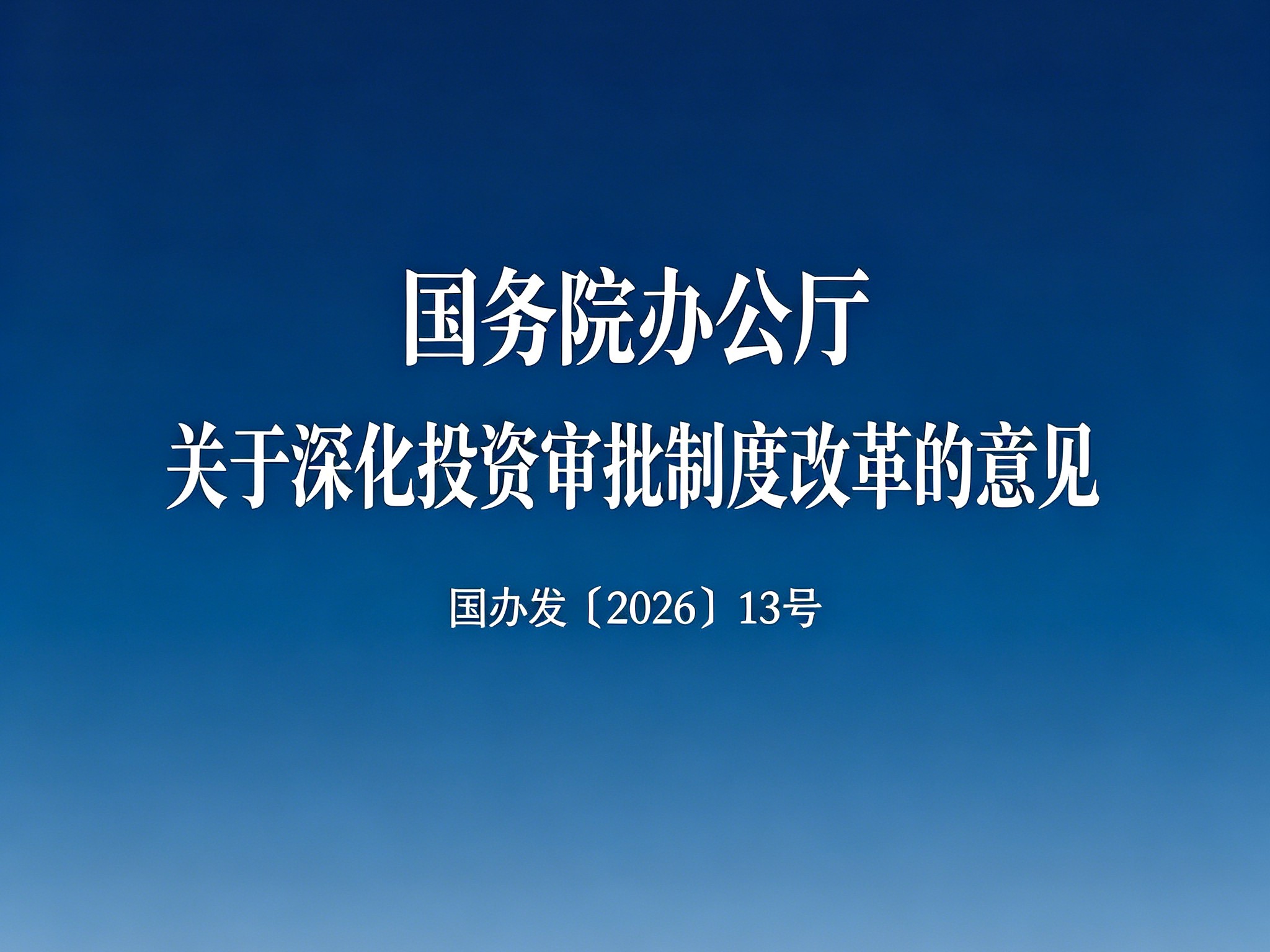 国务院办公厅关于深化投资审批制度改革的意见