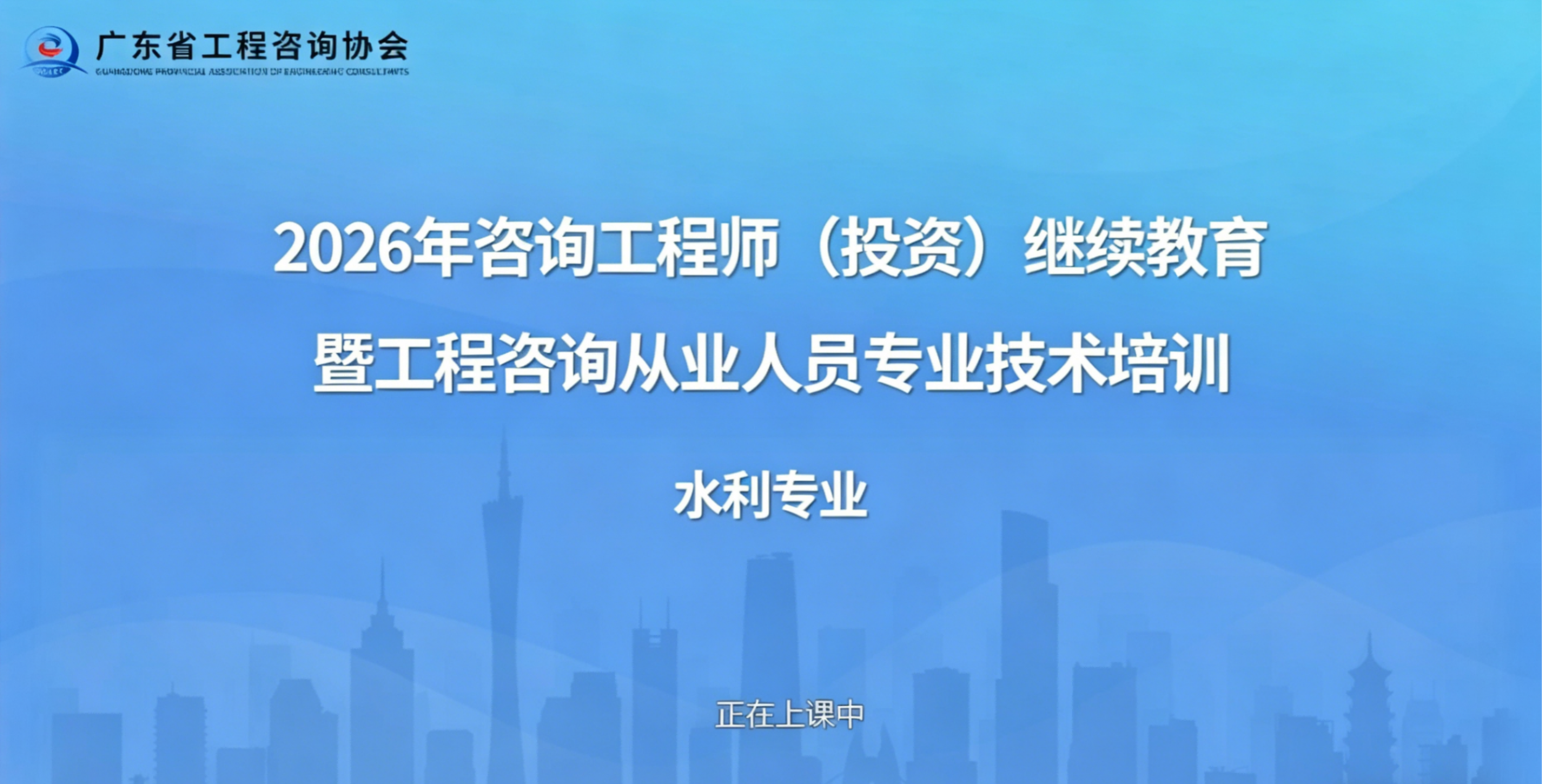 广东省2026年工程咨询从业人员专业技术培训正式启动