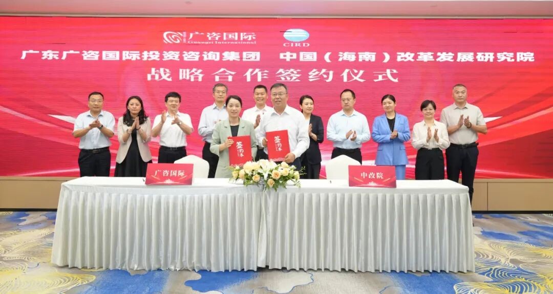 广咨国际与中改院签署战略合作协议