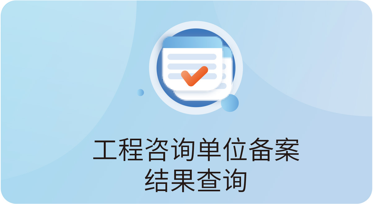 工程咨询单位备案结果查询