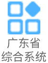 广东省综合系统