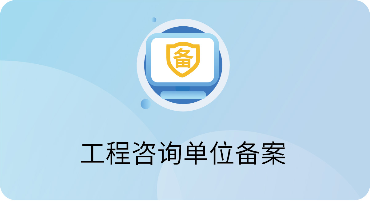 工程咨询单位备案