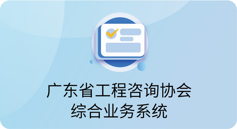 广东省工程咨询协会综合业务系统