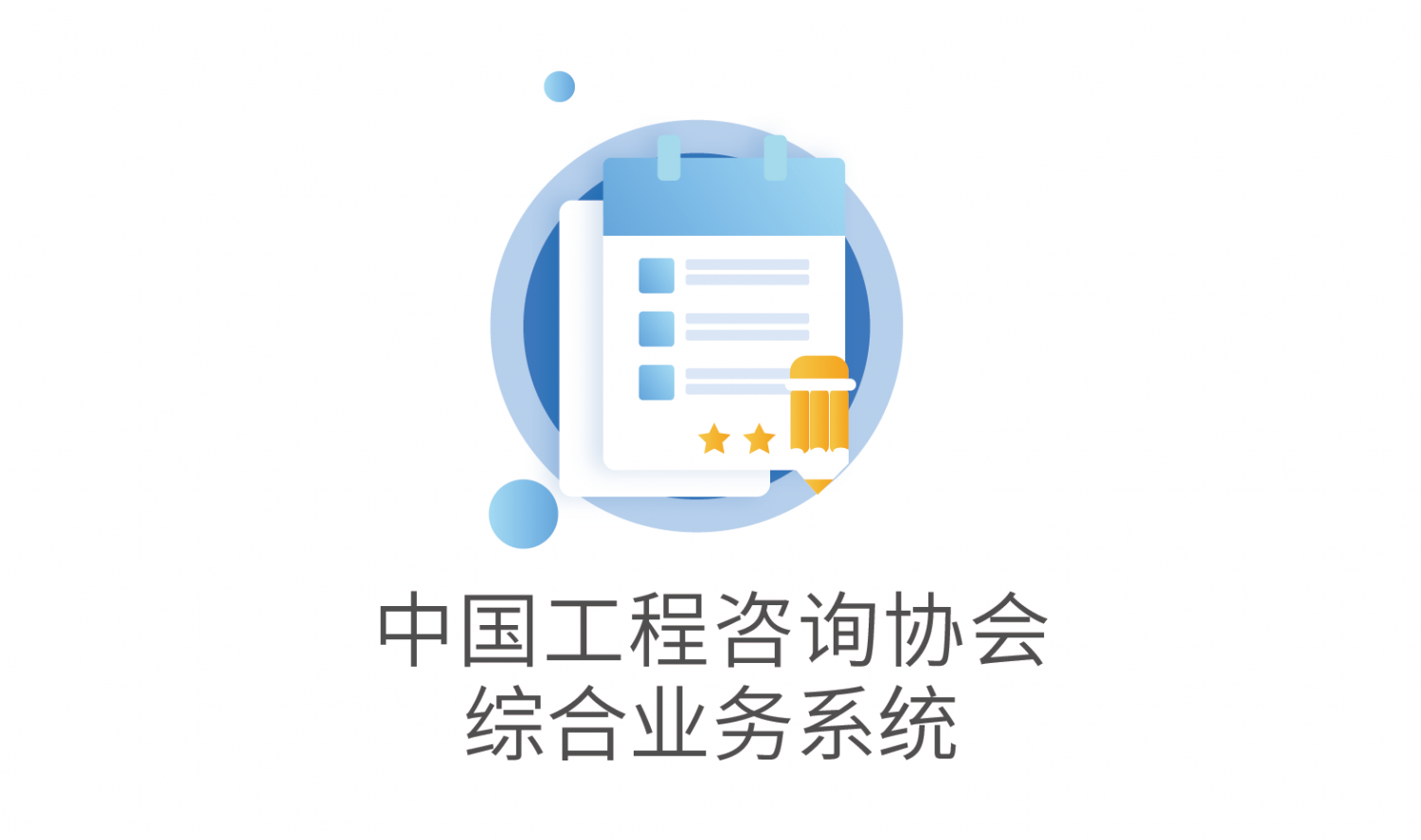 中咨协综合管理系统