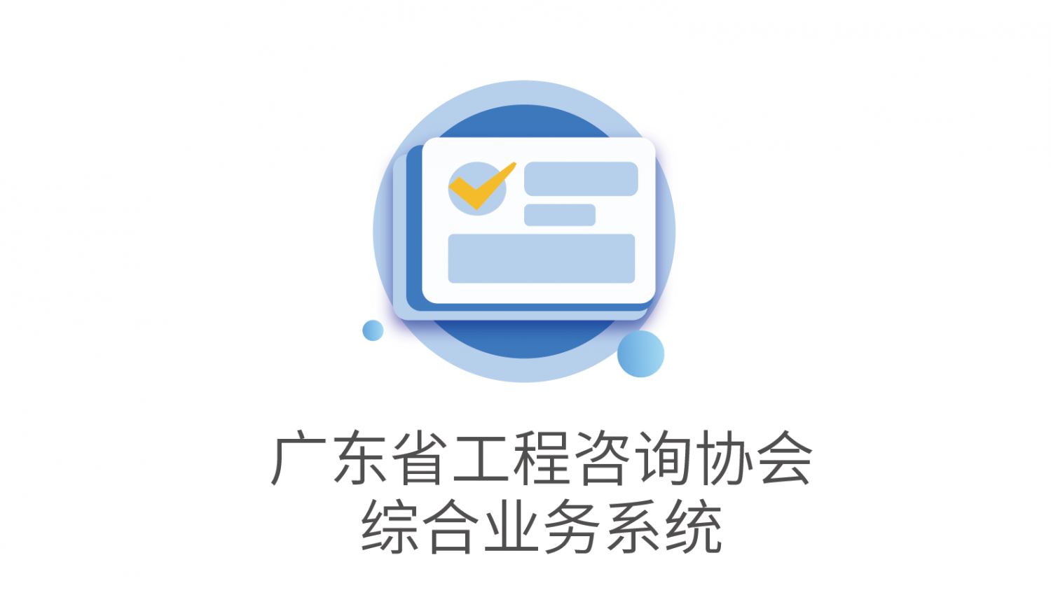 广东省工程咨询协会综合管理系统