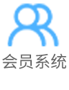 会员系统