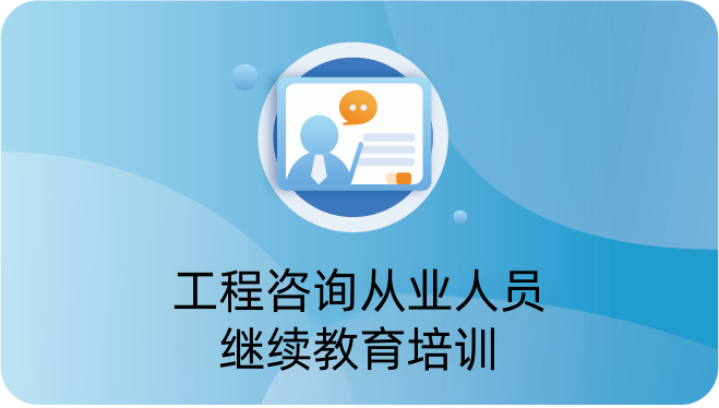 工程咨询从业人员继续教育培训