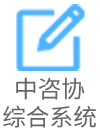 中咨协综合系统