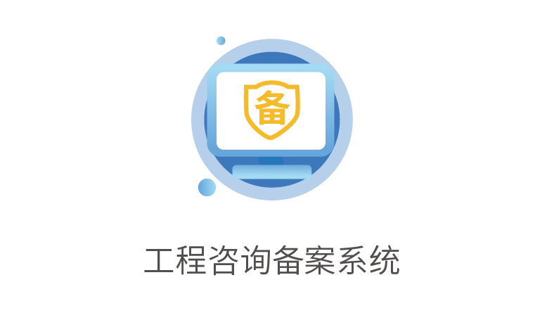 工程咨询备案系统