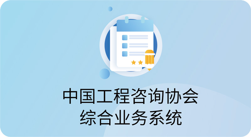 中国工程咨询协会综合业务系统
