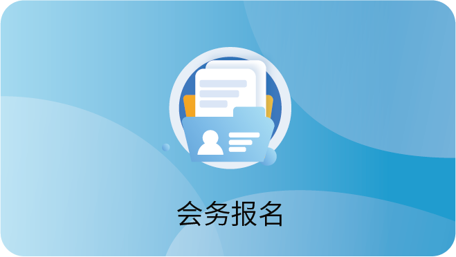 会务系统