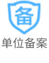 单位备案