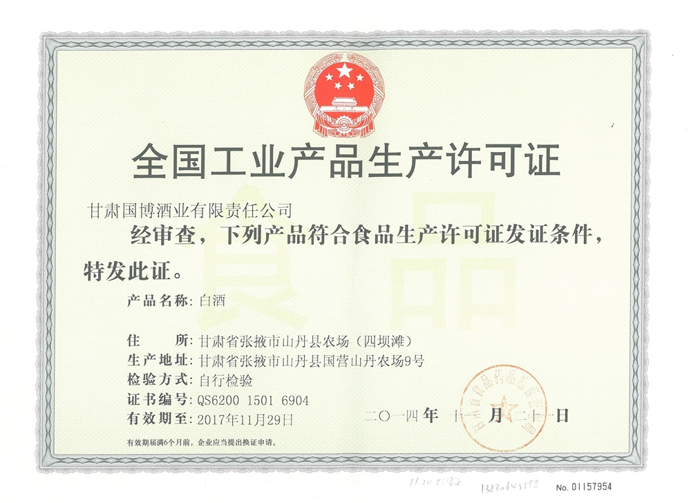 2014年白酒工业生产许可证
