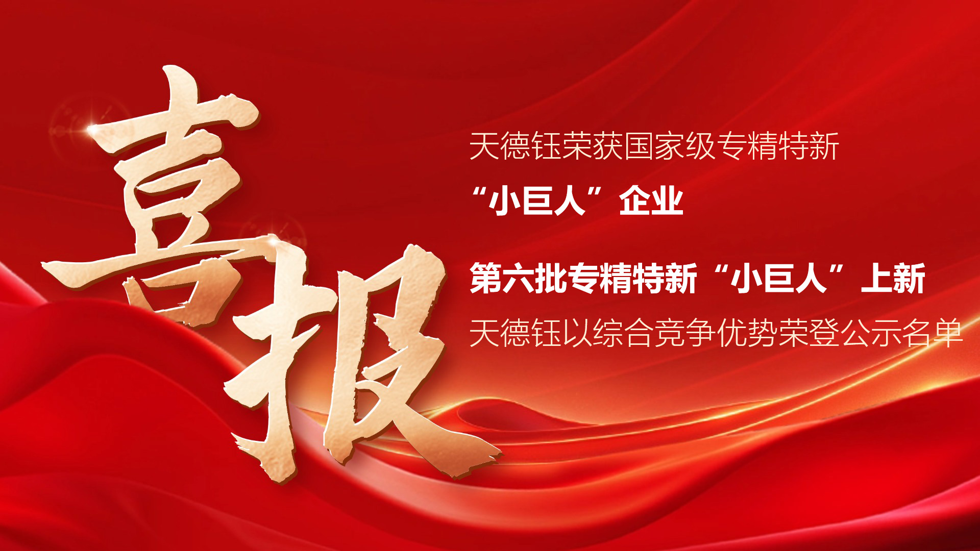 喜报！天德钰荣获国家级专精特新“小巨人”企业