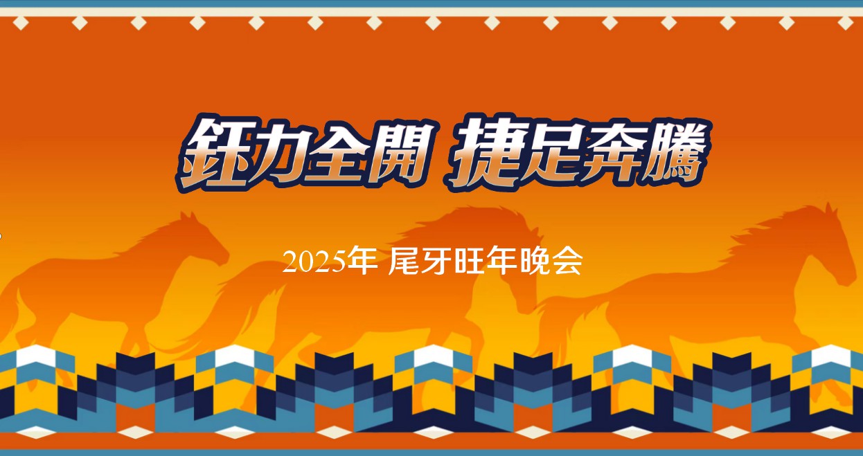 钰力全开，捷足奔腾——天德钰集团年会